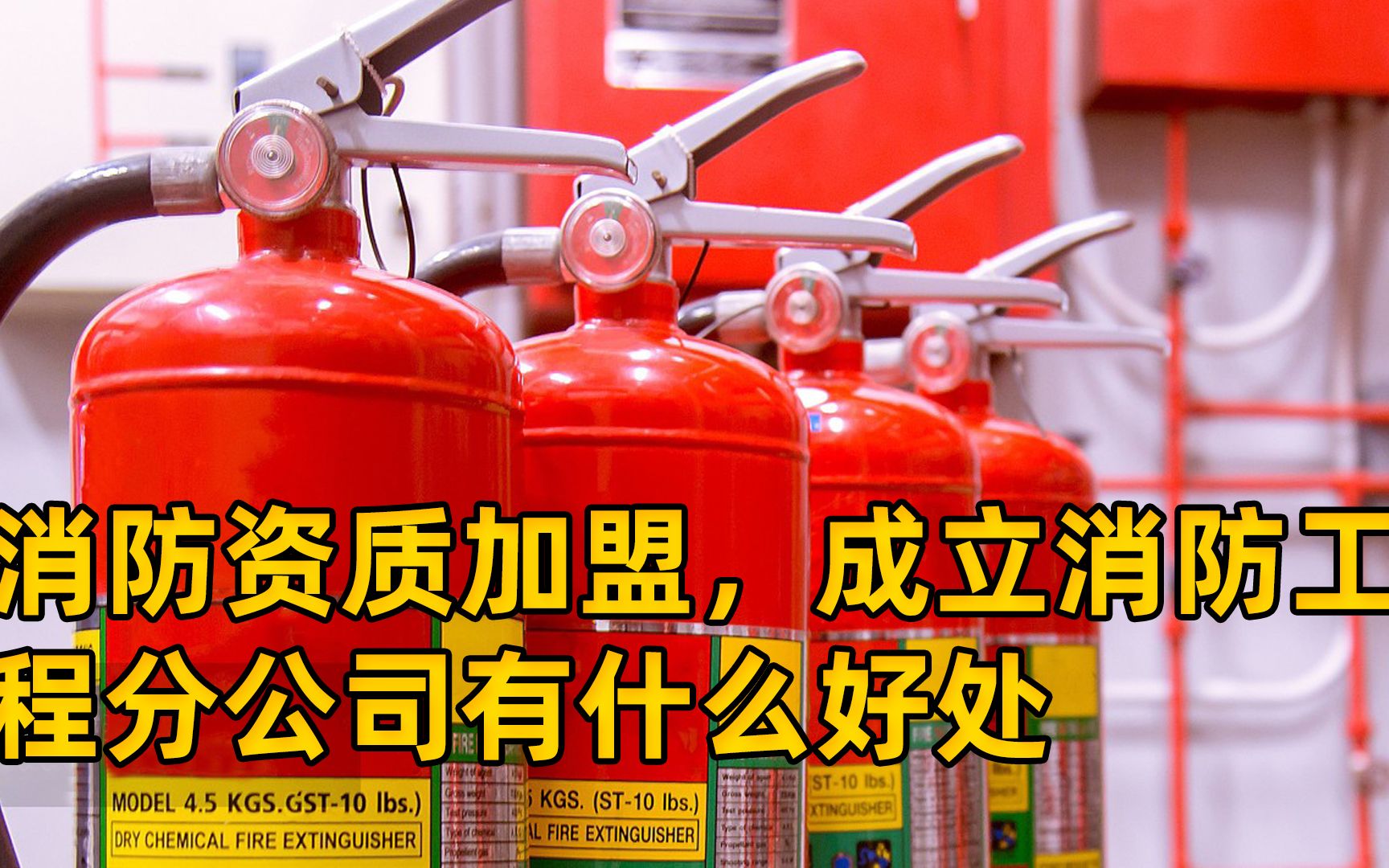消防資質(zhì)合作,成立消防工程分公司有什么好處?