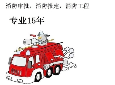 東莞消防報建驗(yàn)收,代辦建筑消防審批,2017新政策